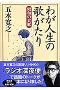 わが人生の歌がたり / 昭和の哀歓