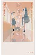 17音の青春 2021 / 五七五で綴る高校生のメッセージ