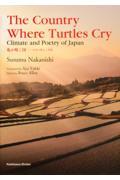 Ｔｈｅ　Ｃｏｕｎｔｒｙ　Ｗｈｅｒｅ　Ｔｕｒｔｌｅｓ　Ｃｒｙ：Ｃｌｉｍａｔｅ　ａｎｄ　Ｐｏｅｔｒｙ　ｏ