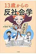 13歳からの反社会学