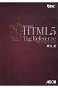 標準HTML5タグリファレンス