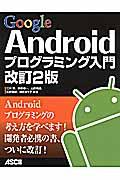 Google Androidプログラミング入門 改訂2版