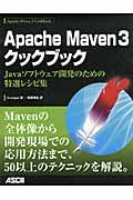 Apache Maven 3クックブック / Javaソフトウェア開発のための特選レシピ集