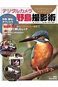 デジタルカメラ野鳥撮影術