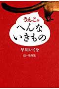 うんこがへんないきもの