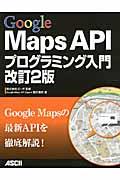 Google Maps APIプログラミング入門 改訂2版