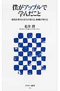 僕がアップルで学んだこと / 環境を整えれば人が変わる、組織が変わる