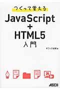 つくって覚えるJavaScript+HTML5入門