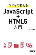 つくって覚えるJavaScript+HTML5入門