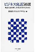 ビジネス寓話50選 / 物語で読み解く、企業と仕事のこれから