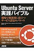 Ubuntu Server実践バイブル / 現場で即運用に役立つサービス設定のノウハウ