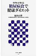 糖尿病食で健康ダイエット