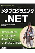 メタプログラミング.NET