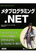 メタプログラミング.NET