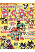 家族で使える！らくらく年賀状ＤＶＤ