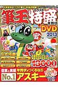 筆王でつくるイラスト特盛年賀状ＤＶＤ