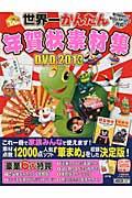 世界一かんたん年賀状素材集ＤＶＤ