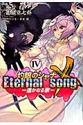 灼眼のシャナＸ　Ｅｔｅｒｎａｌ　ｓｏｎｇー遙かなる歌