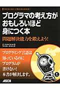 プログラマの考え方がおもしろいほど身につく本 / 問題解決能力を鍛えよう!