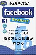 みんなやってる！ｆａｃｅｂｏｏｋ完全活用ガイド