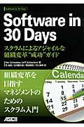 Software in 30 Days / スクラムによるアジャイルな組織変革“成功”ガイド