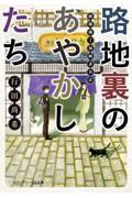 路地裏のあやかしたち / 綾櫛横丁加納表具店