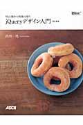 Web制作の現場で使うjQueryデザイン入門 改訂新版