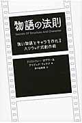 物語の法則 / 強い物語とキャラを作れるハリウッド式創作術