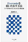 Evernoteを使いたおす方法 / 「いつか使うかも」を入れておく備忘録