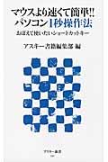 マウスより速くて簡単！！パソコン１秒操作法