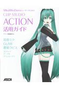 ＭｉｋｕＭｉｋｕＤａｎｃｅユーザーのためのＣＬＩＰ　ＳＴＵＤＩＯ　ＡＣＴＩＯＮ活用ガイド