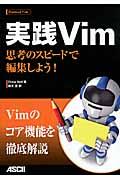 実践Vim / 思考のスピードで編集しよう!