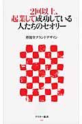 2回以上、起業して成功している人たちのセオリー