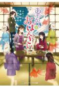 あやかしとおばんざい / ふたごの京都妖怪ごはん日記