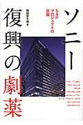 ソニー復興の劇薬 / SAPプロジェクトの苦闘