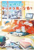 招き猫神社のテンテコ舞いな日々