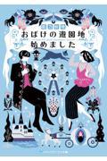 おばけの遊園地始めました