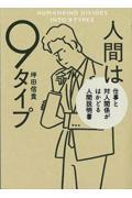 人間は9タイプ 仕事と対人関係がはかどる人間説明書