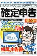 個人事業主・フリーランスのための確定申告 平成29年3月15日締切分 / ずっと無料!やよいの白色申告オンライン対応