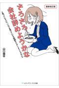 そろそろ会社辞めようかなと思っている人に、一人でも食べていける知識をシェアしようじゃないか 最新改訂版