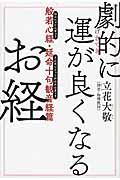 劇的に運が良くなるお経 般若心経・延命十句観音経篇