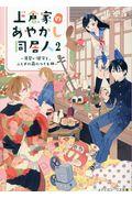 上倉家のあやかし同居人 2 / 見習い鍵守と、ふしぎの蔵のつくも神