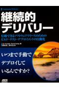 継続的デリバリー / 信頼できるソフトウェアリリースのためのビルド・テスト・デプロイメントの自動化