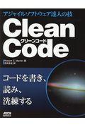Clean Code / アジャイルソフトウェア達人の技