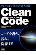 Clean Code / アジャイルソフトウェア達人の技