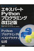 エキスパートPythonプログラミング 改訂2版