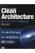 Clean Architecture / 達人に学ぶソフトウェアの構造と設計