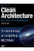 Clean Architecture / 達人に学ぶソフトウェアの構造と設計