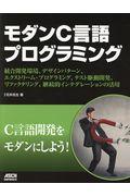 モダンC言語プログラミング / 統合開発環境、デザインパターン、エクストリーム・プログラミング、テスト駆動開発、リファクタリング、継続的インテグレーショ