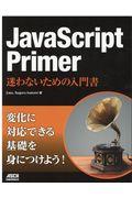 ＪａｖａＳｃｒｉｐｔ　Ｐｒｉｍｅｒ迷わないための入門書